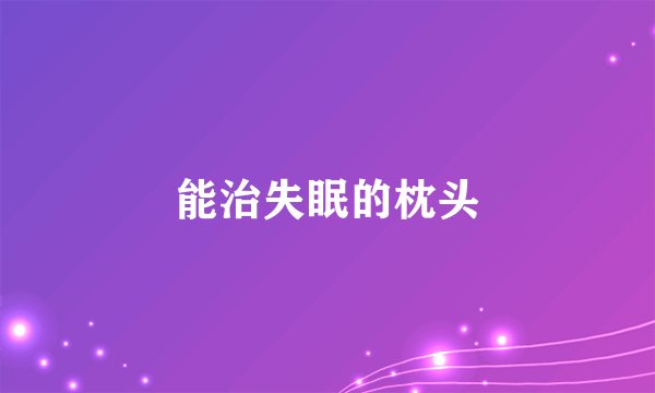 能治失眠的枕头