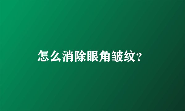 怎么消除眼角皱纹?