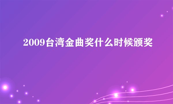2009台湾金曲奖什么时候颁奖