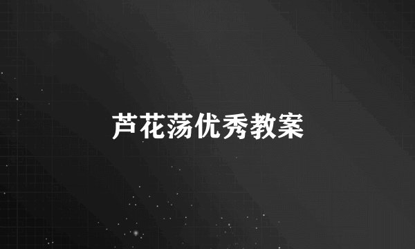 芦花荡优秀教案