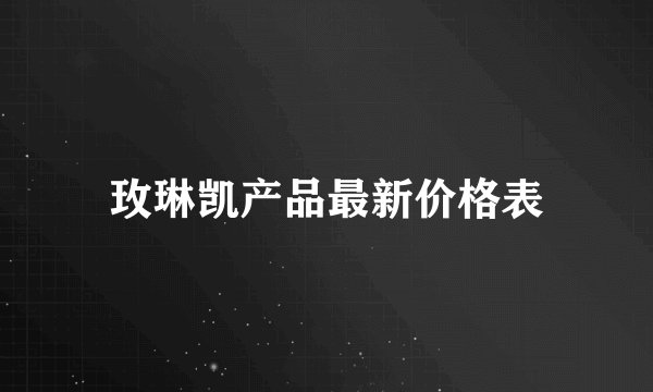 玫琳凯产品最新价格表