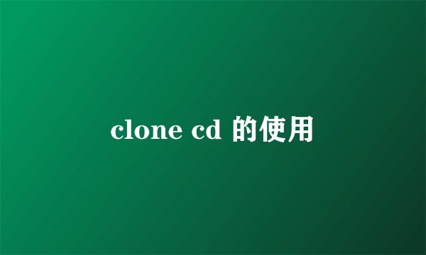 clone cd 的使用