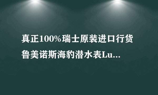 真正100%瑞士原装进口行货鲁美诺斯海豹潜水表Luminox3051.bo 这个怎么看是...