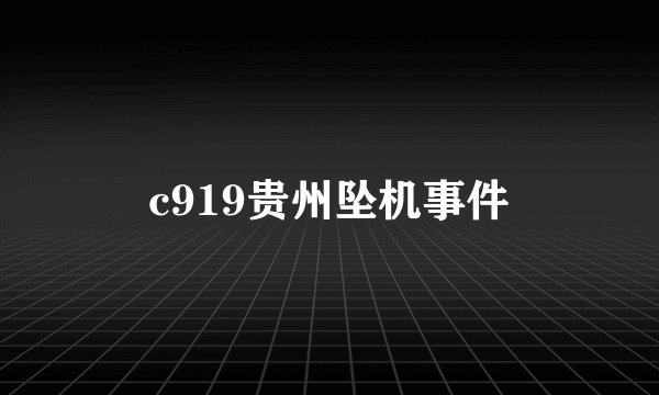 c919贵州坠机事件