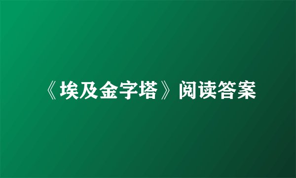 《埃及金字塔》阅读答案