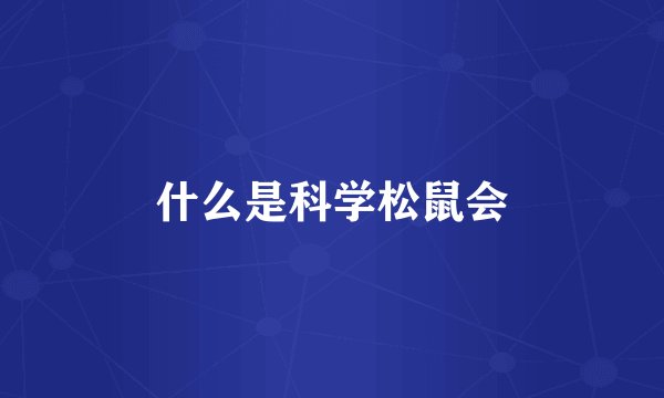什么是科学松鼠会