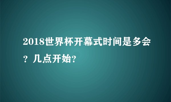2018世界杯开幕式时间是多会？几点开始？