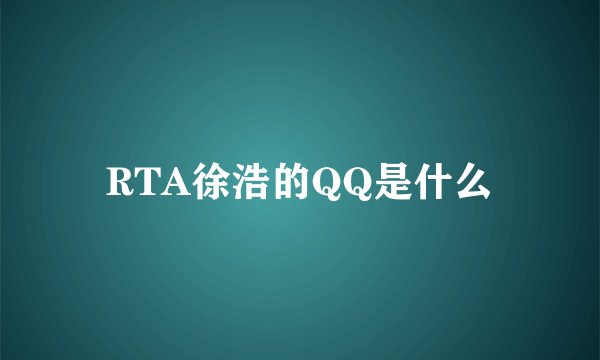 RTA徐浩的QQ是什么
