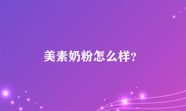 美素奶粉怎么样？