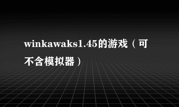 winkawaks1.45的游戏（可不含模拟器）