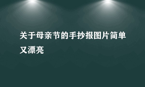关于母亲节的手抄报图片简单又漂亮