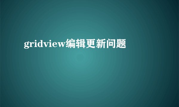 gridview编辑更新问题
