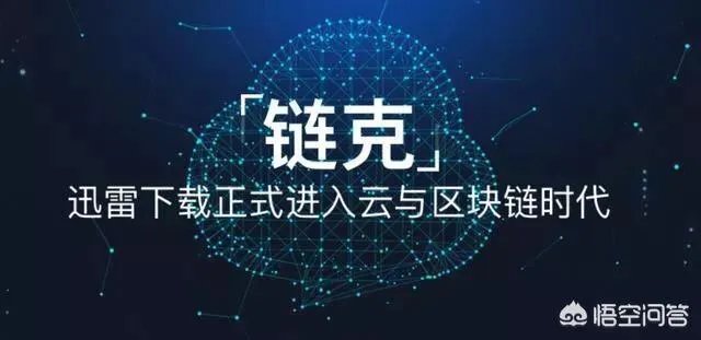 如何看待迅雷正式宣布玩客云链克关闭转账功能一事?