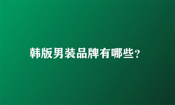 韩版男装品牌有哪些？