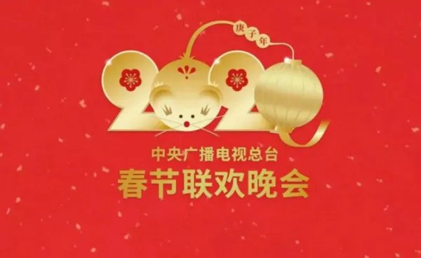 2020年央视春节联欢晚会节目单