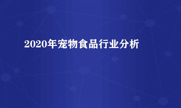 2020年宠物食品行业分析