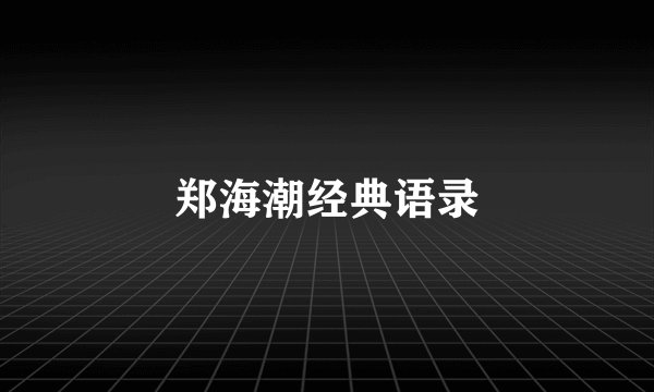 郑海潮经典语录