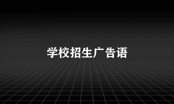 学校招生广告语