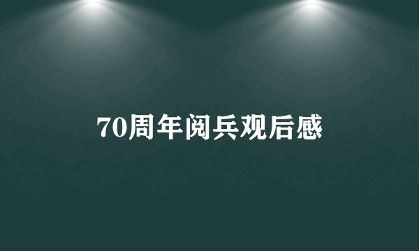 70周年阅兵观后感