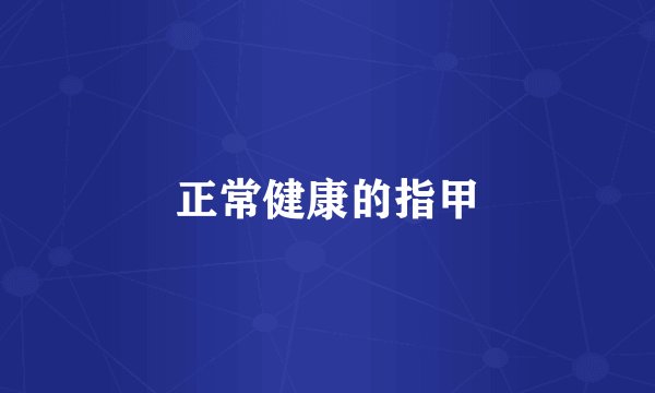 正常健康的指甲