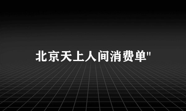 北京天上人间消费单