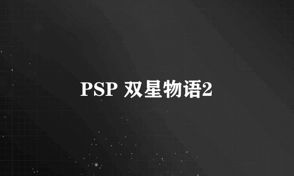 PSP 双星物语2