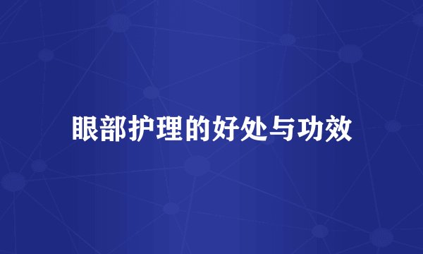 眼部护理的好处与功效