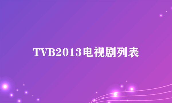 TVB2013电视剧列表
