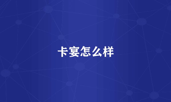卡宴怎么样