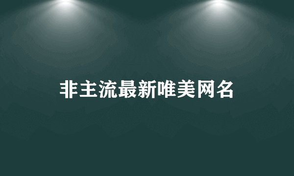非主流最新唯美网名