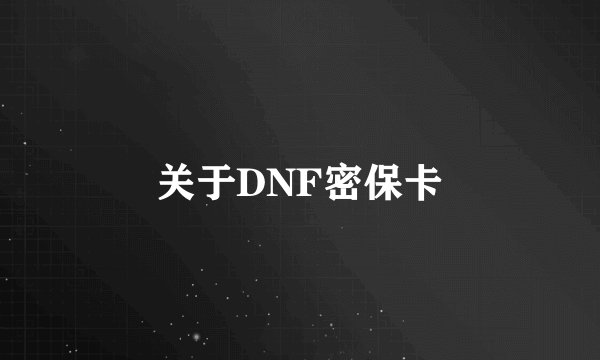 关于DNF密保卡