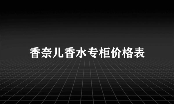香奈儿香水专柜价格表