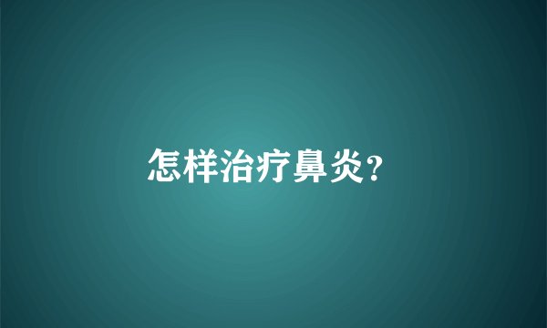 怎样治疗鼻炎？