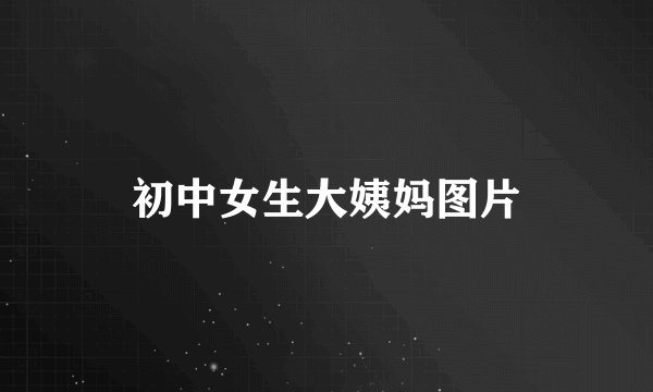 初中女生大姨妈图片