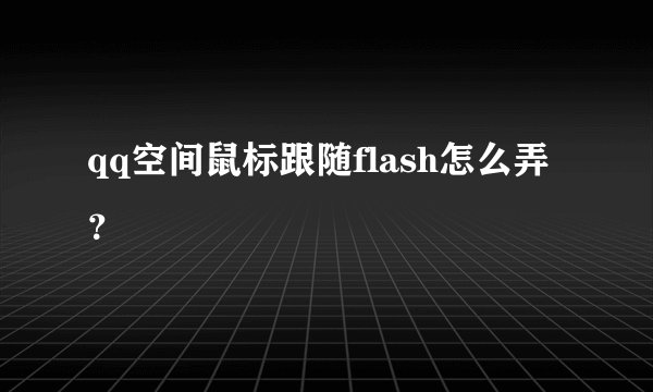 qq空间鼠标跟随flash怎么弄？