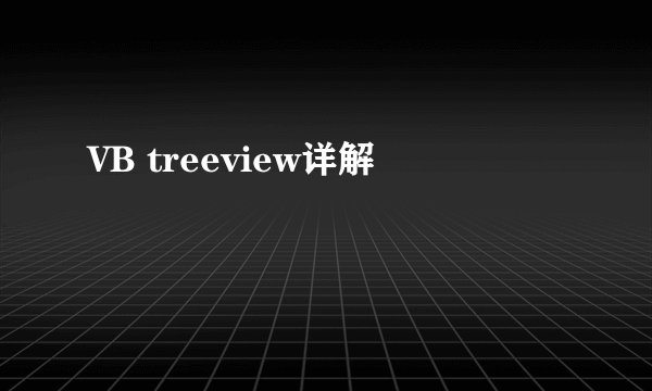VB treeview详解