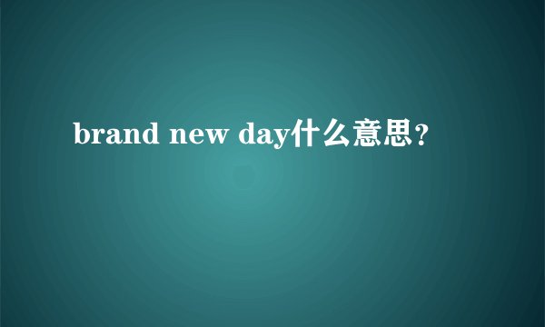 brand new day什么意思?