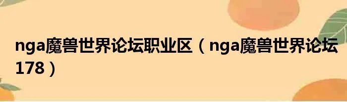 nga魔兽世界论坛职业区（nga魔兽世界论坛178）