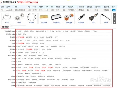 车架号查询配件、车辆信息