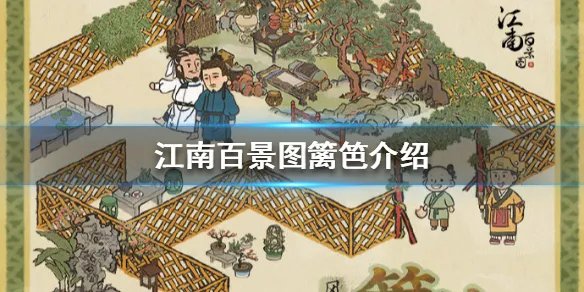 《江南百景图》篱笆怎么样 篱笆介绍