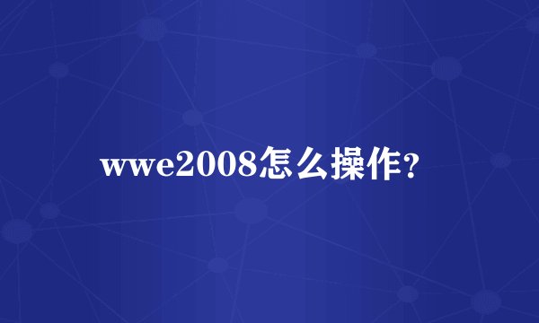wwe2008怎么操作？