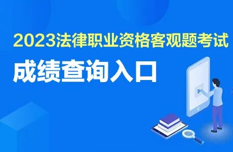 司法部官网法考客观题成绩查询入口2023