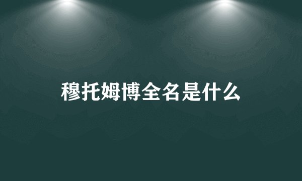 穆托姆博全名是什么