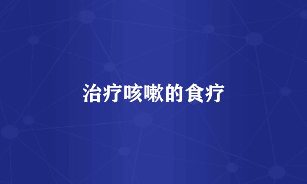 治疗咳嗽的食疗