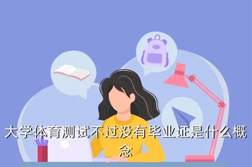 体测不过无毕业证，大学体测过不了没有毕业证吗