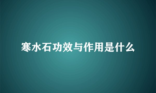寒水石功效与作用是什么