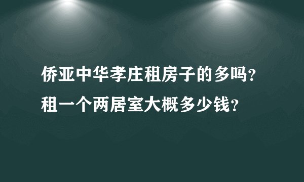 侨亚中华孝庄租房子的多吗?租一个两居室大概多少钱?