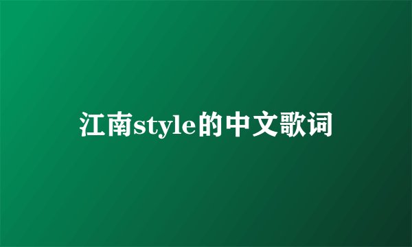 江南style的中文歌词