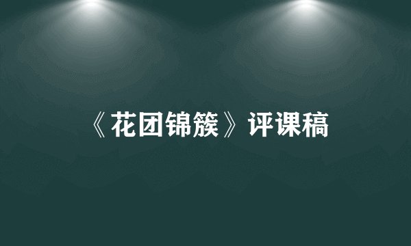 《花团锦簇》评课稿