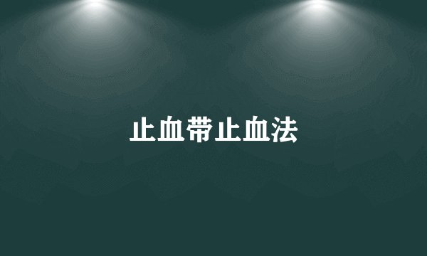 止血带止血法
